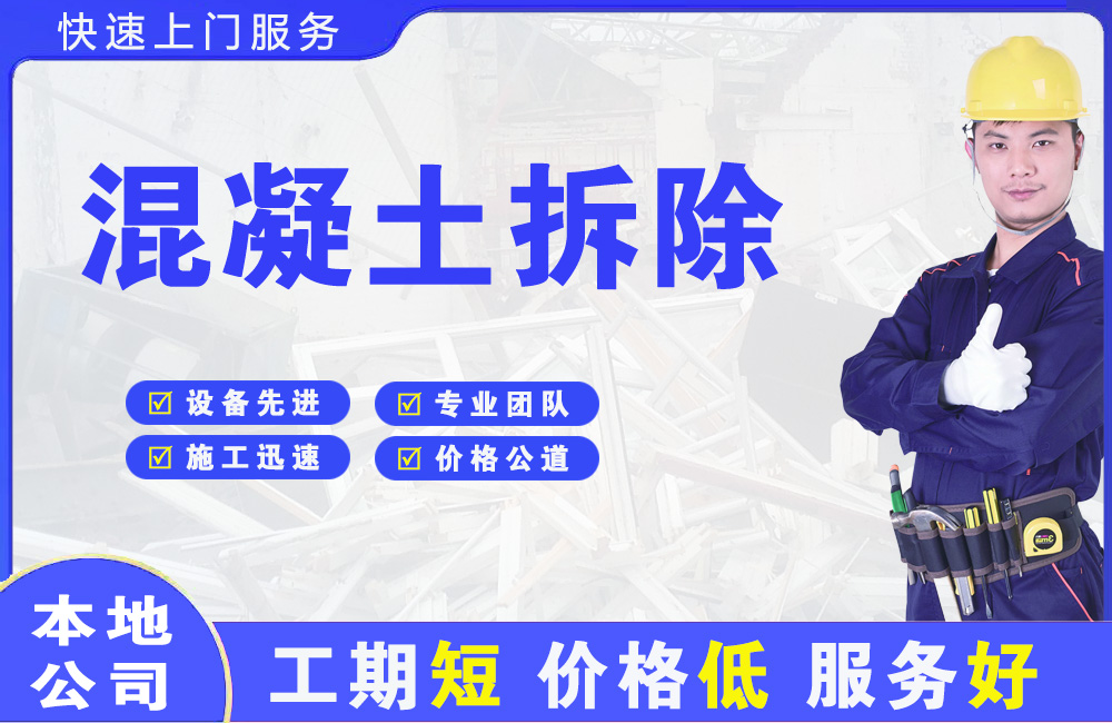 台儿庄混凝土拆除